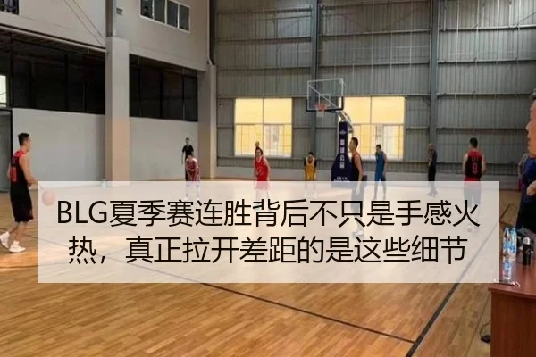BLG夏季赛连胜背后不只是手感火热，真正拉开差距的是这些细节